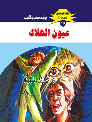 cover image of عيون الهلاك